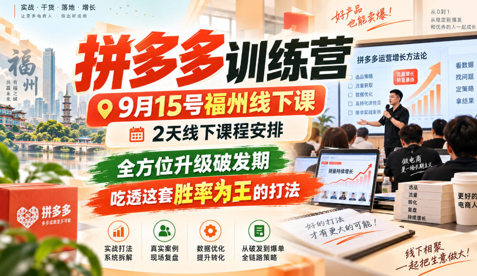 拼多多训练营9月15号福州线下课，2天线下课程安排，全方位升级破发期，吃透这套胜率为王的打法!(更新1012)-淘米副业