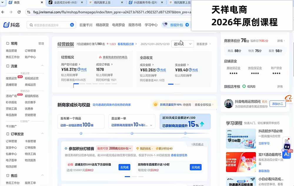 2026抖店运营新课|更新1026|不动销起店+商品卡爆发|达人玩法+店群批量复制|轻松玩转抖音小店全域流量 2026抖店运营新课|更新1026|不动销起店+商品卡爆发|达人玩法+店群批量复制|轻松玩转抖音小店全域流量