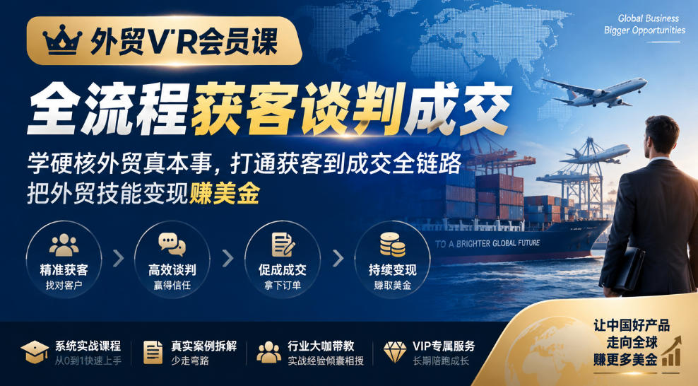 外贸VIP会员课｜全流程获客谈判成交，学硬核外贸真本事，打通获客到成交全链路，把外贸技能变现賺美金-淘米副业